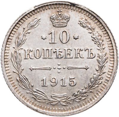 купить 10 копеек 1915 ВС