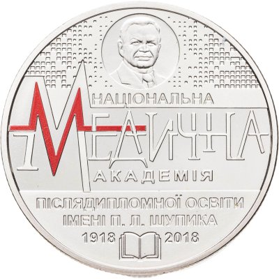 купить Украина 2 гривны 2018 "100 лет Национальной медицинской академии последипломного образования имени П. Л. Шупика"