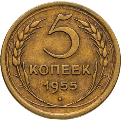 купить 5 копеек 1955