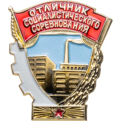 купить Знак Отличник Социалистического Соревнования Министерства Оборонной Промышленности - ММД (Разновидность случайная )