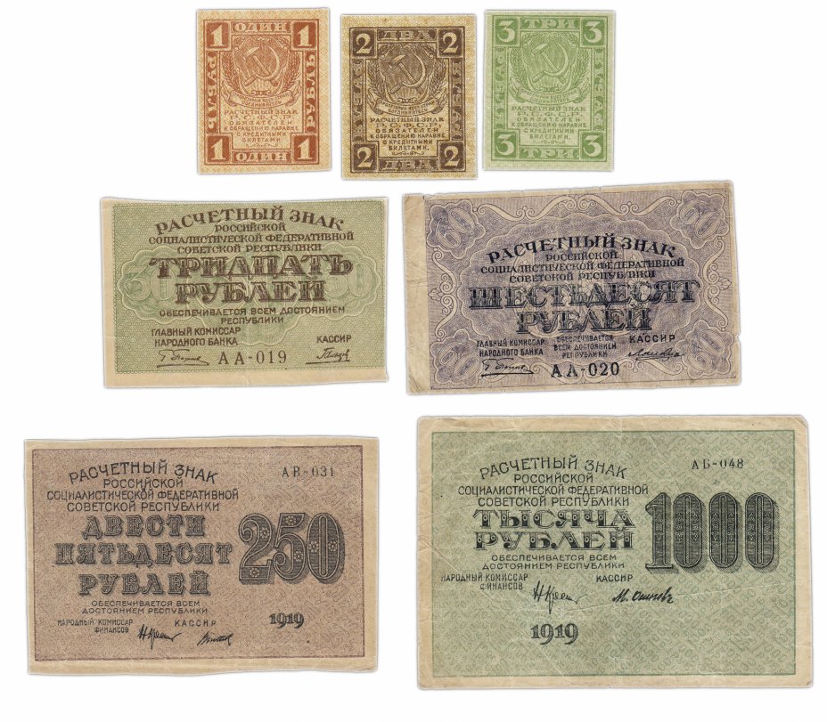 купить Набор банкнот образца 1919 года (1, 2, 3, 30, 60, 250 и 1000 рублей) 7 бон