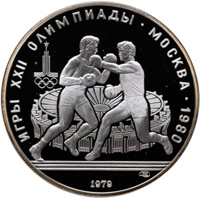 купить 10 рублей 1979 ЛМД "XXII летние Олимпийские игры 1980 в Москве: Бокс"