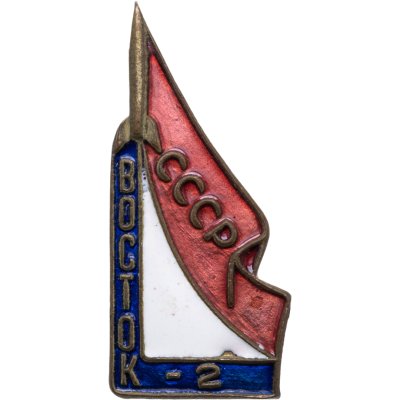 купить Знак СССР "Космический корабль Восток-2" латунь, эмаль, булавка, ЩЗ 1960