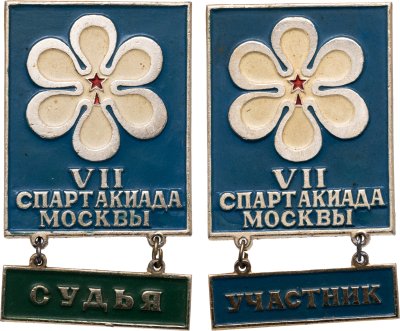 купить СССР два знака VII Спартакиада Москвы - Судья и Участник, 1974