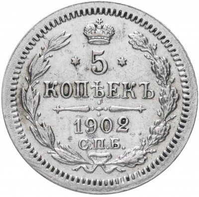 Купить 5 копеек 1902 СПБ-АР