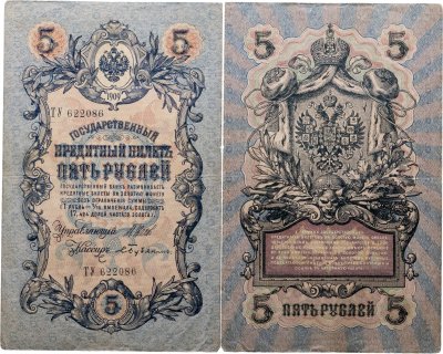 купить 5 рублей 1909 управляющий Шипов, кассир Бубякин (длинный номер)