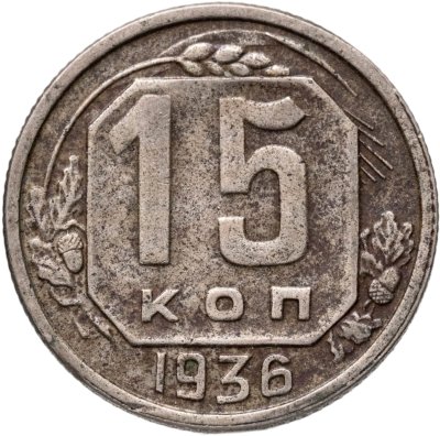 купить 15 копеек 1936