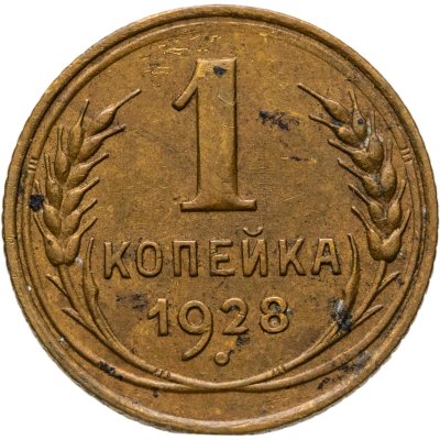 купить 1 копейка 1928