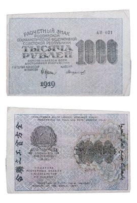 купить 1000 рублей 1919 наркомфин Крестинский, кассир Стариков