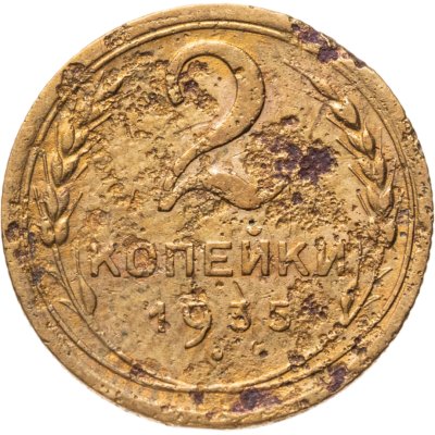 купить 2 копейки 1935 новый тип