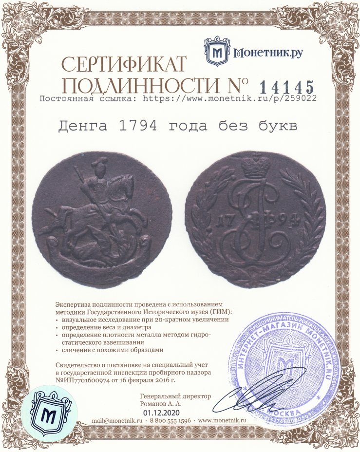 Сертификат подлинности Денга 1794 года без букв