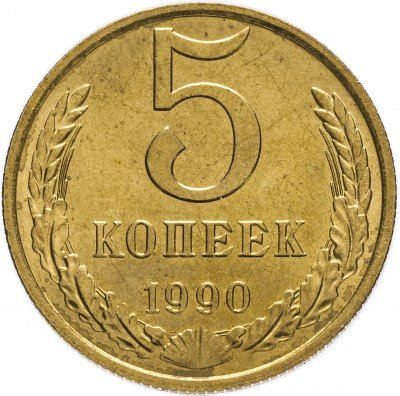 Купить 5 копеек 1990
