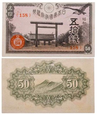 купить Япония 50 сен 1945 (Pick 60)