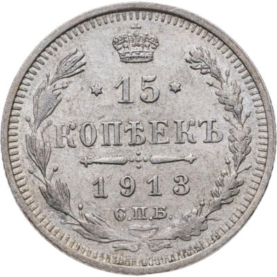 купить 15 копеек 1913 СПБ-ВС