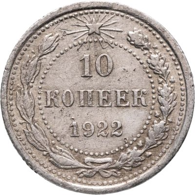 купить 10 копеек 1922