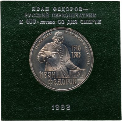 купить 1 рубль 1983 Proof "400-летие со дня смерти русского первопечaтника Ивана Федорова" стародельный выпуск в футляре Госбанка СССР