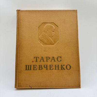 купить Альбом "Тарас Шевченко", том девятый, бумага, печать, СССР, 1964 г.