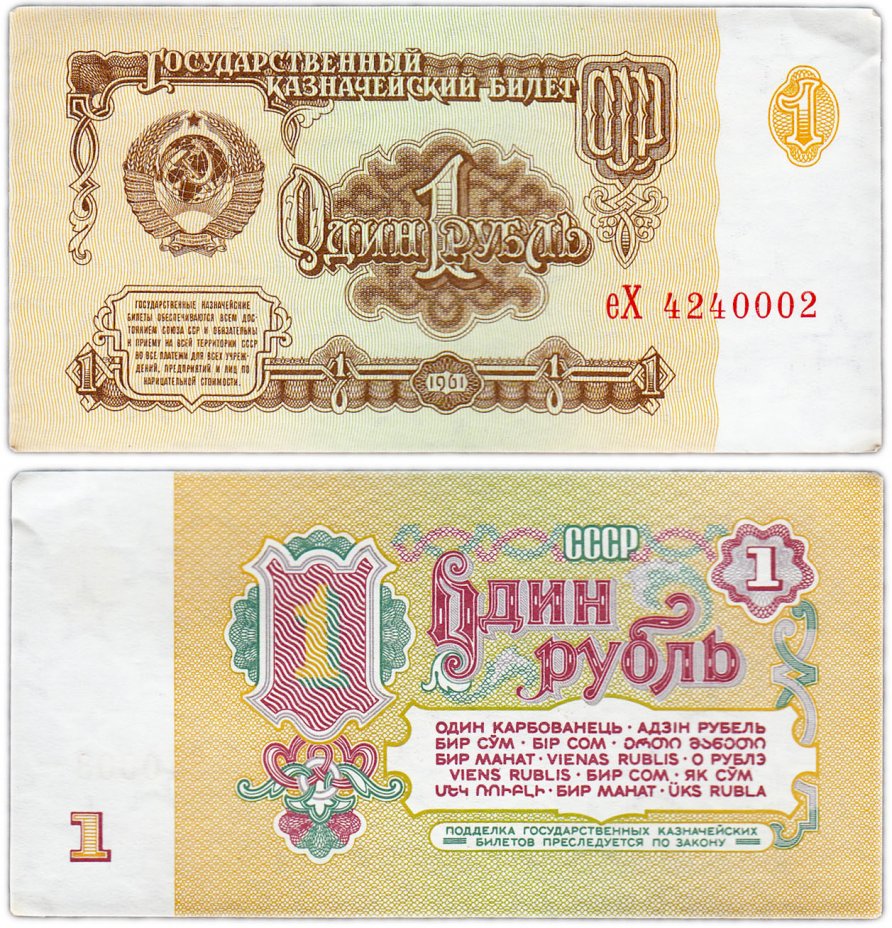 купить 1 рубль 1961