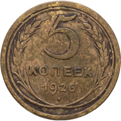 купить 5 копеек 1926