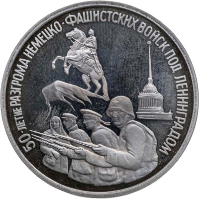 купить 3 рубля 1994 ЛМД Proof 50-летие разгрома немецко-фашистских войск под Ленинградом