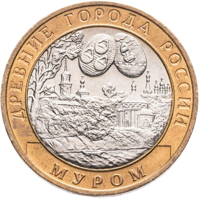 купить 10 рублей 2003 СПМД "Муром (древние города России, ДГР)", мешковая сохранность