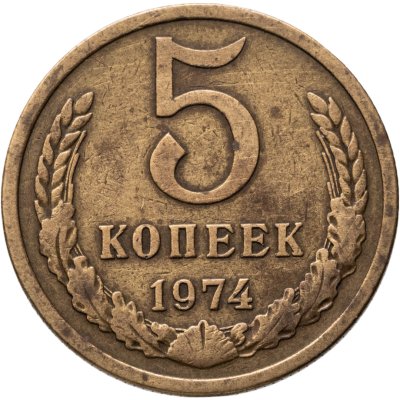 купить 5 копеек 1974