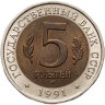 Купить 5 рублей 1991 ЛМД винторогий козёл
