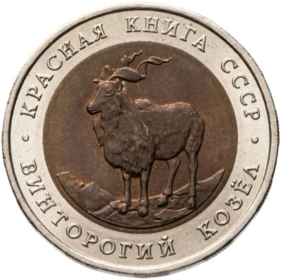купить 5 рублей 1991 ЛМД винторогий козёл