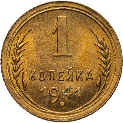 купить 1 копейка 1941