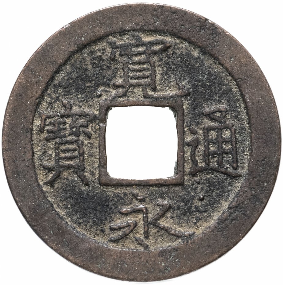 купить Япония, Канъэй цухо (Син Канъэй цухо), 1 мон, 7 монетных дворов (мд Дзюманцубо, Эдо) 1726-1732