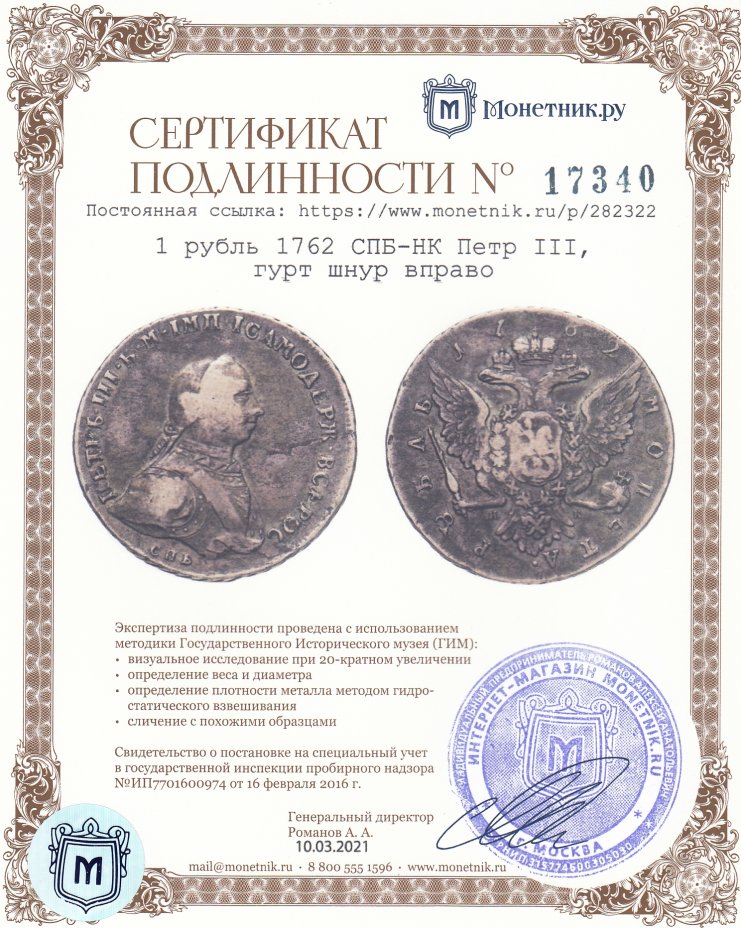 Сертификат подлинности 1 рубль 1762 СПБ-НК  Петр III, гурт шнур вправо