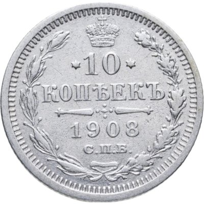 купить 10 копеек 1908 СПБ-ЭБ