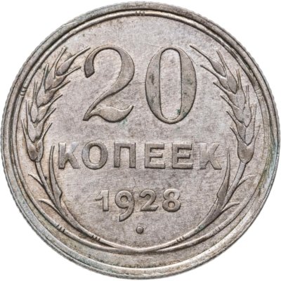 купить 20 копеек 1928