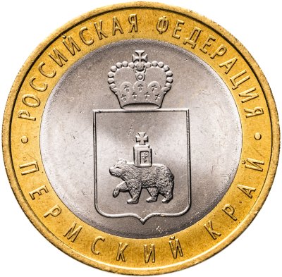 купить 10 рублей 2010 СПМД "Пермский край (Пермь, ЧЯП)"