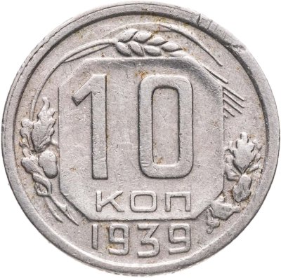 купить 10 копеек 1939