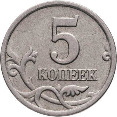 купить 5 копеек 2003 СП, "Ножка буквы К без ступеньки"