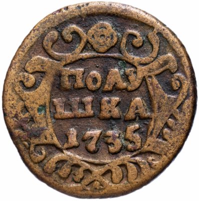 Купить Полушка 1735