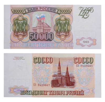 купить 50000 рублей 1993