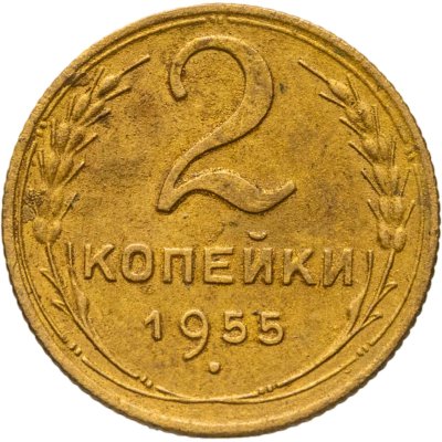 купить 2 копейки 1955