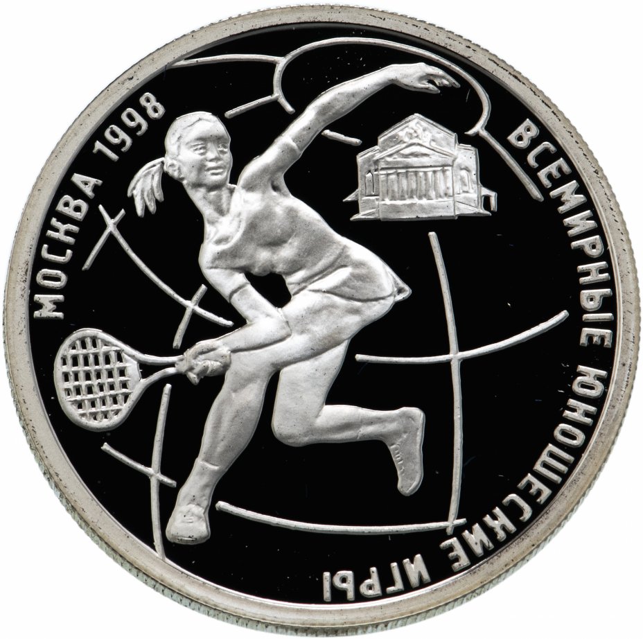 купить 1 рубль 1998 ММД "Всемирные юношеские игры -  теннис"