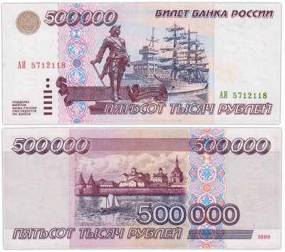Банкнота 500000 рублей 1995 стоимостью 45763 руб.