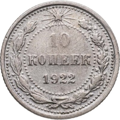 купить 10 копеек 1922