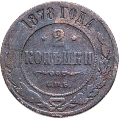 купить 2 копейки 1878 СПБ