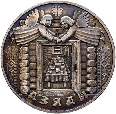 купить Беларусь 1 рубль 2008 "Деды"