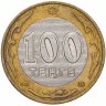 Купить Казахстан 100 тенге 2003 "10 лет национальной валюте, Архар"