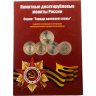 Купить Альбом памятных 10 рублевых монет серии: "Города Воинской славы" и других памятных монет 2010-2016 (48 монет)