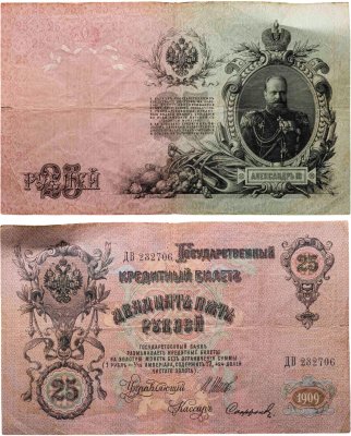 купить 25 рублей 1909 управляющий Шипов, кассир Софронов (Александр III), серия ДВ