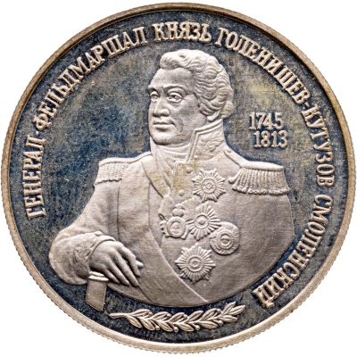 купить 2 рубля 1995 ММД 250-летие со дня рождения М.И. Кутузова