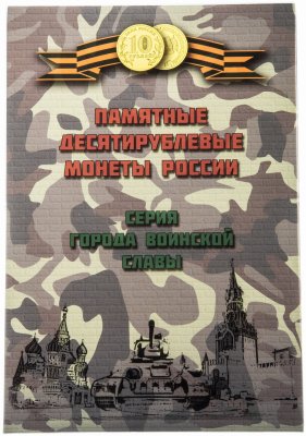 купить Альбом для монет, Памятные десятирублевые монеты России / серия Города Воинской Славы (ГВС)
