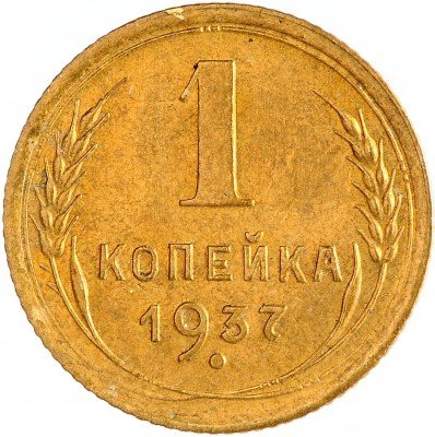 Купить 1 копейка 1937 с штемпельным блеском